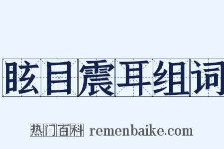 眩目震耳组词是什么意思的图片